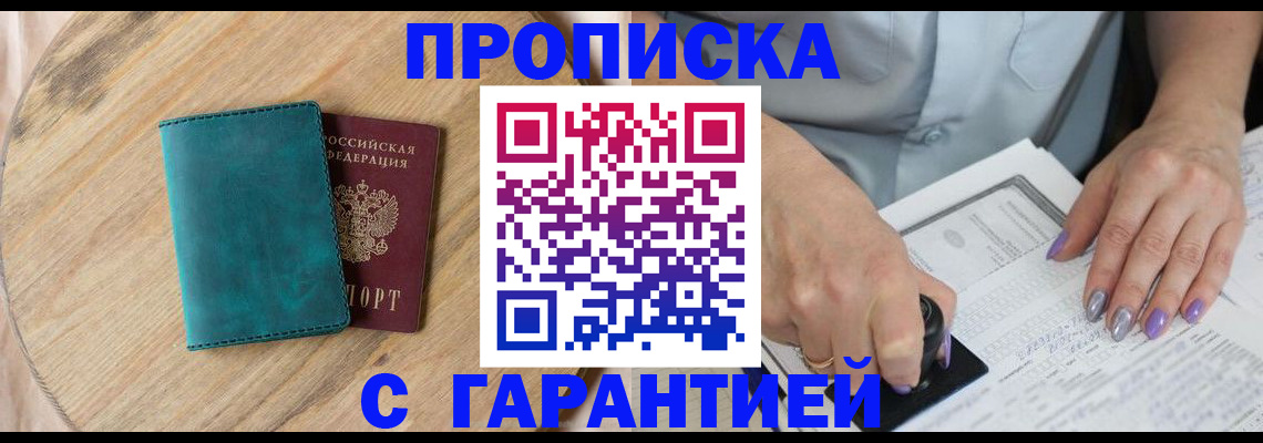 прописка в квартире в Копейске
